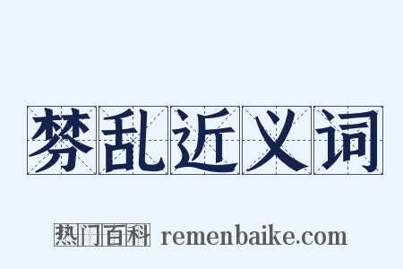 棼乱近义词是什么意思的图片